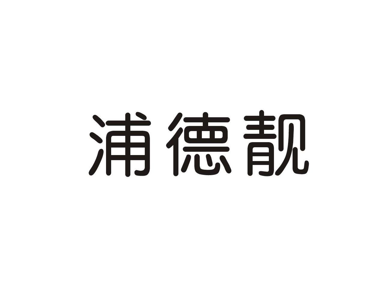 浦德靓