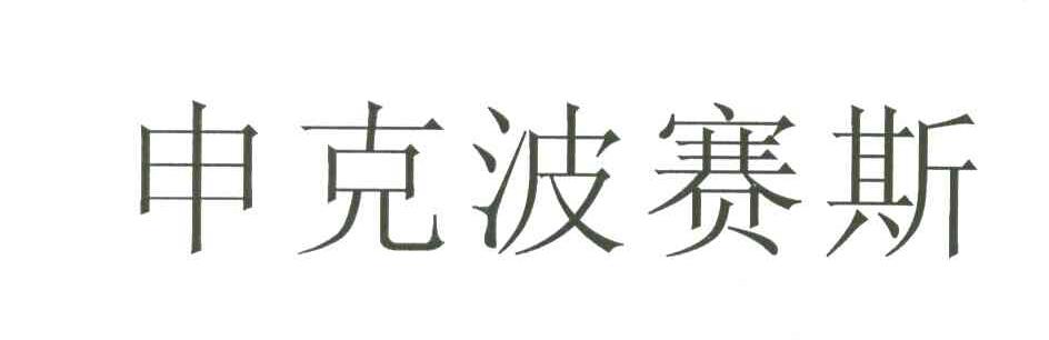申克波赛斯