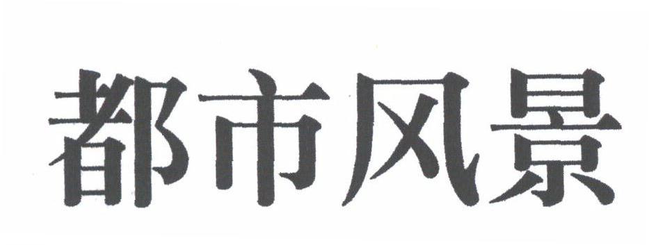 都市风景