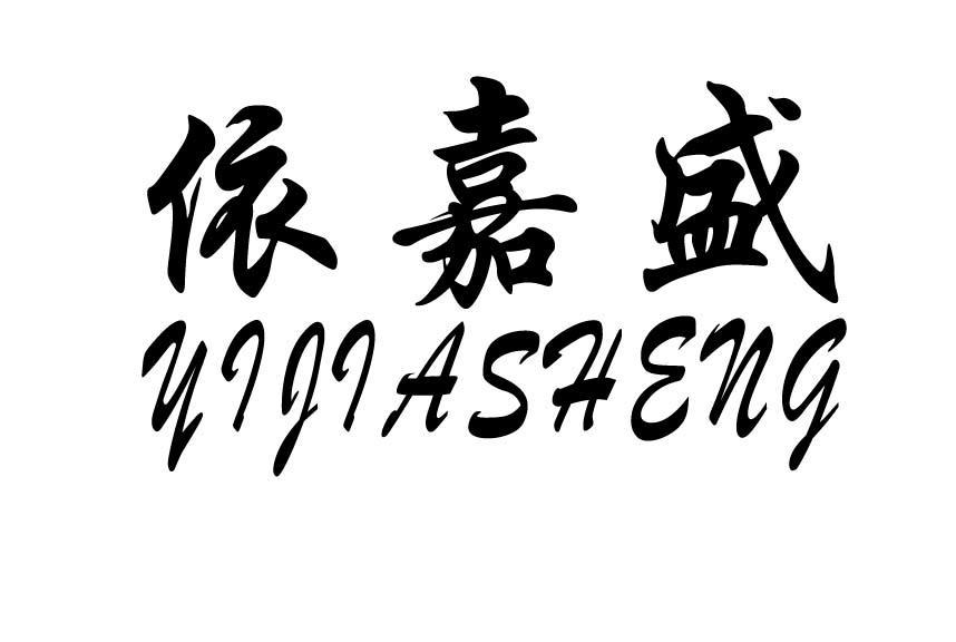 依嘉盛