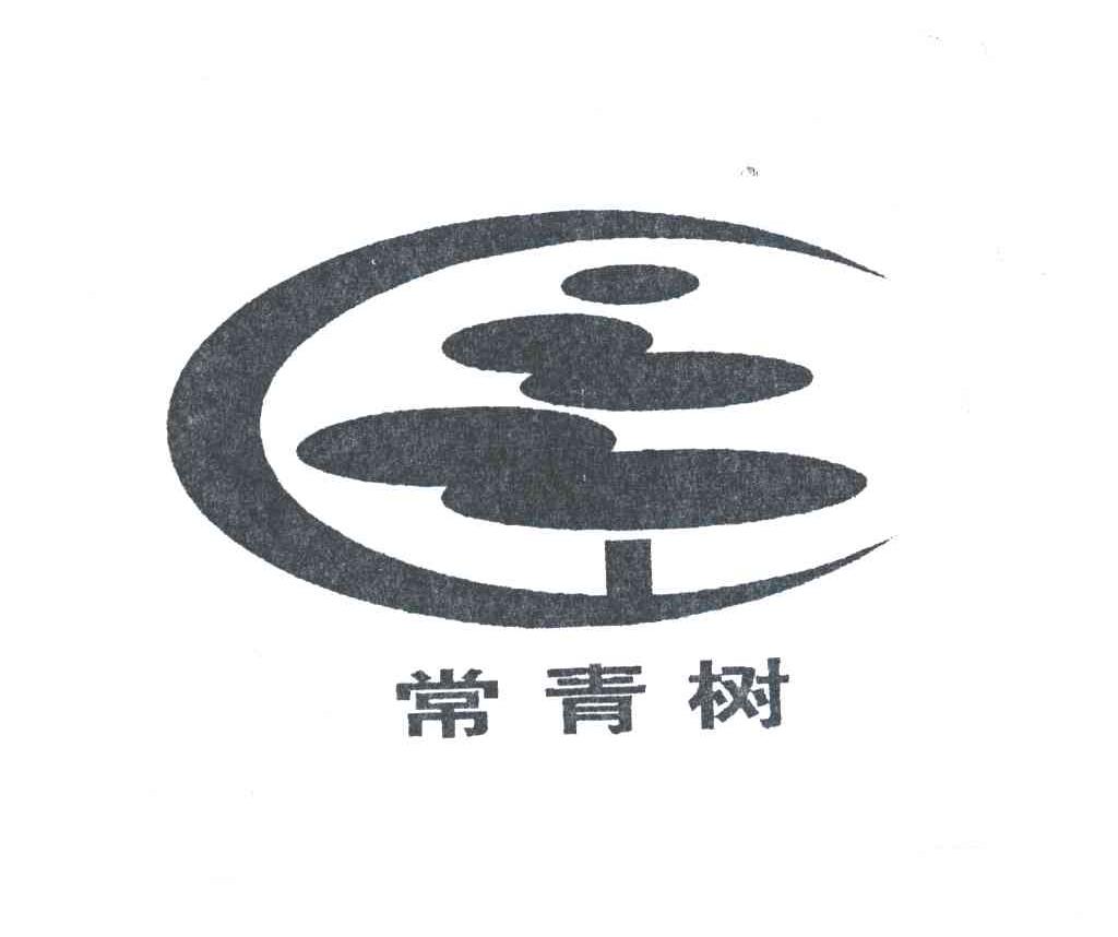 常青树
