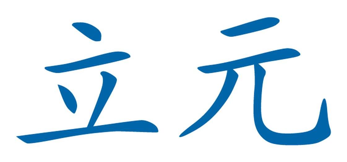 立元