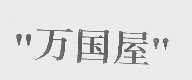 万国屋