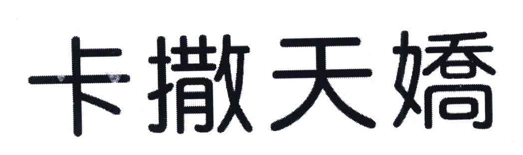 卡撒天娇