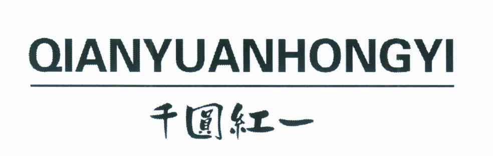 千圆红一