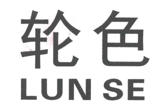 轮色