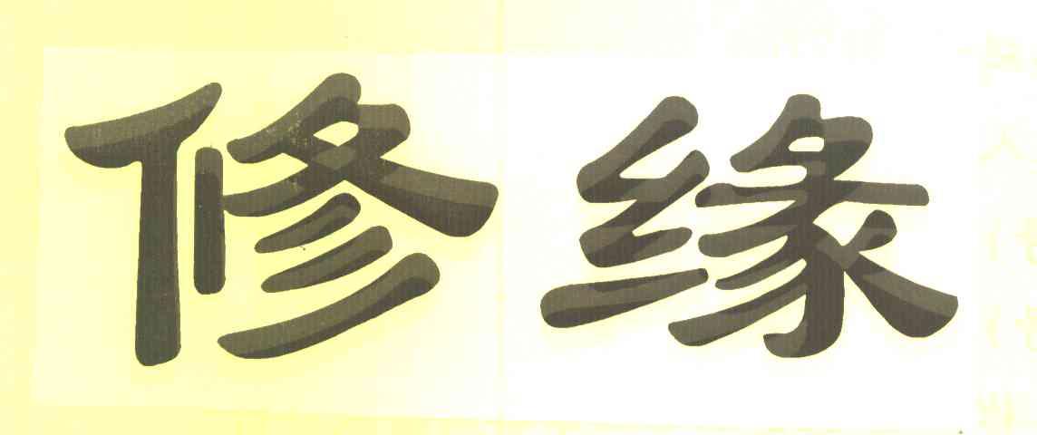 修缘