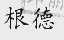 根德
