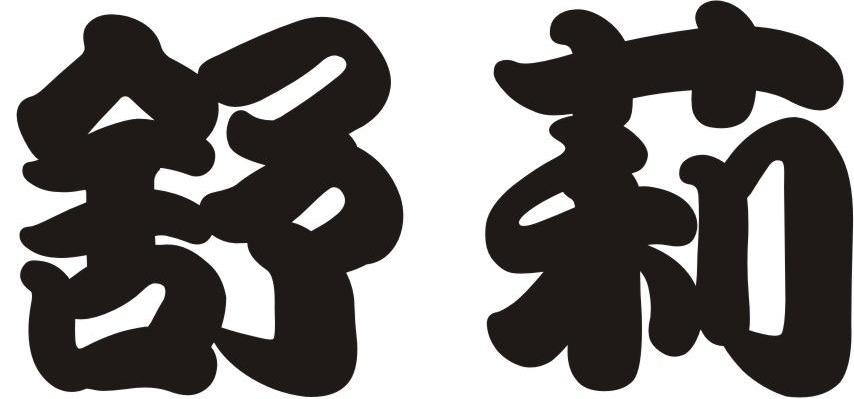 舒莉