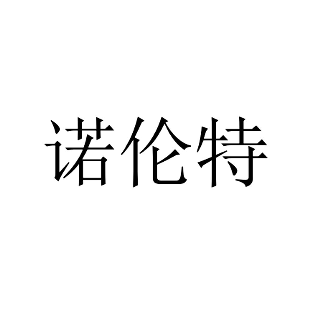 诺伦特