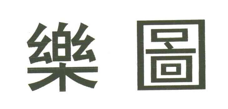 乐图