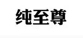 纯至尊