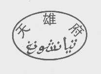 天雄府