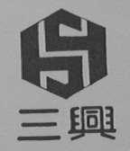 三兴