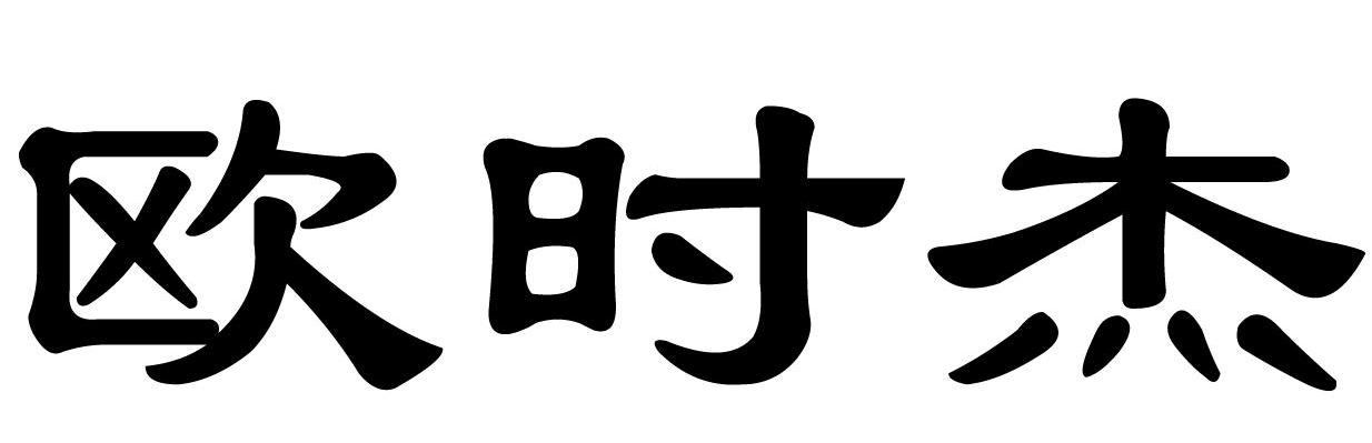 欧时杰
