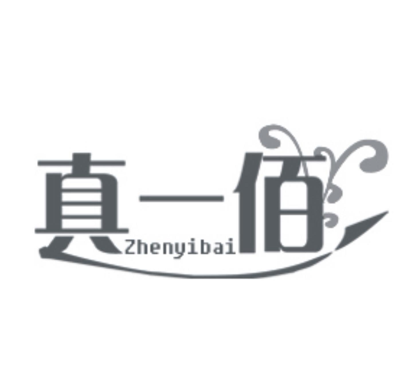真一佰