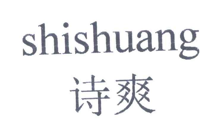 诗爽