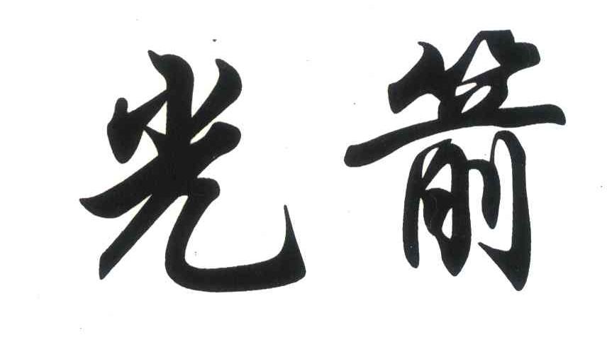 光箭