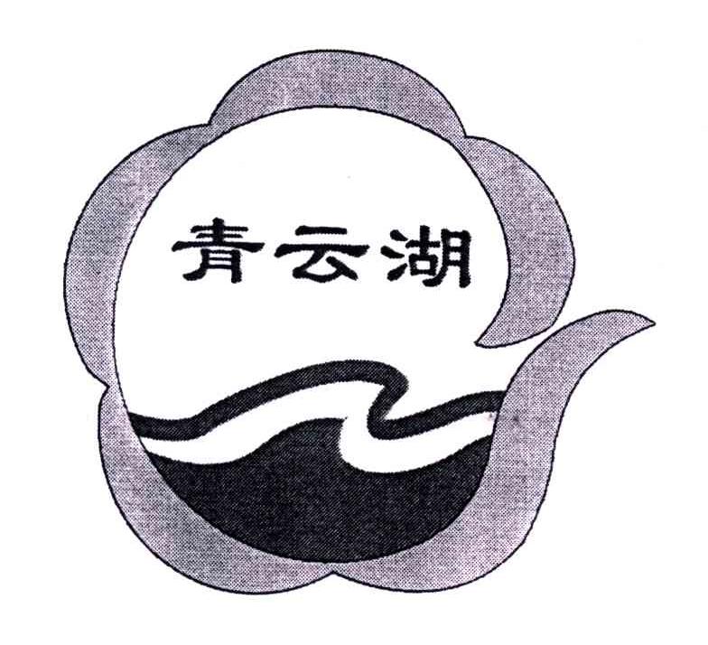 青云湖