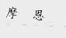 摩恩