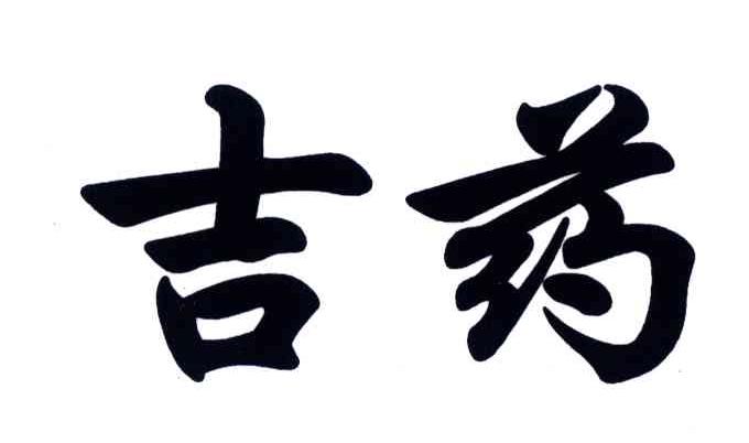 吉药