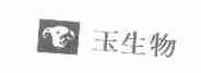 玉生物