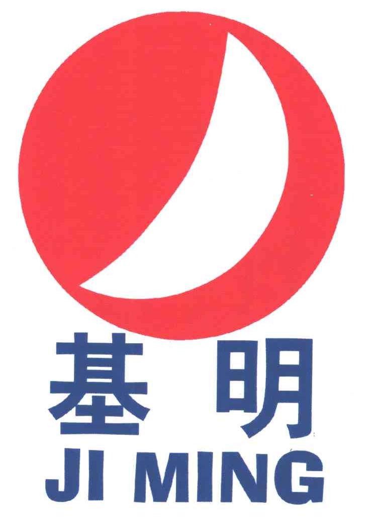 基明