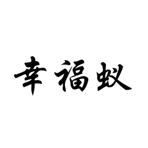 幸福蚁