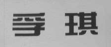孚琪