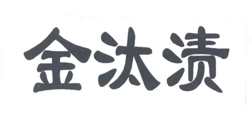 金汰渍