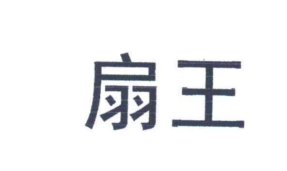 扇王
