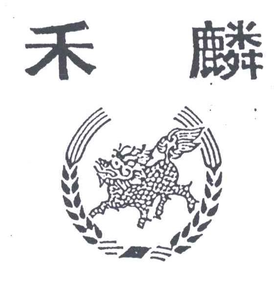 禾麟