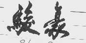 骏豪