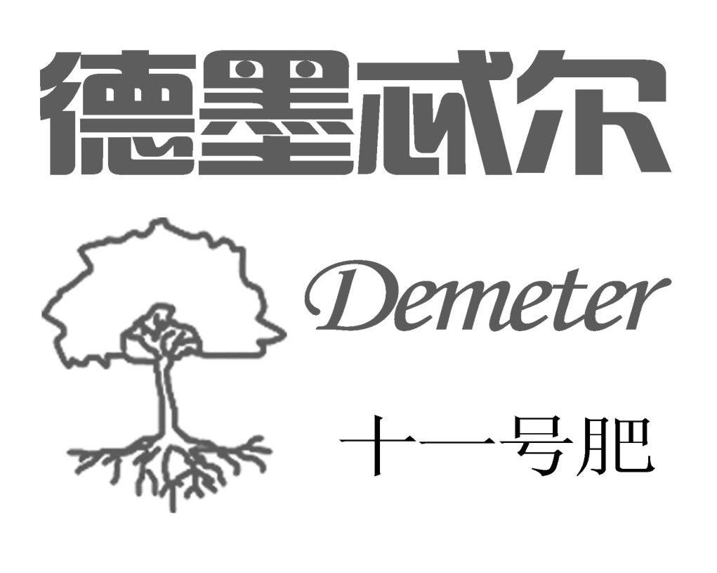 德墨忒尔 十一号肥 DEMETER
