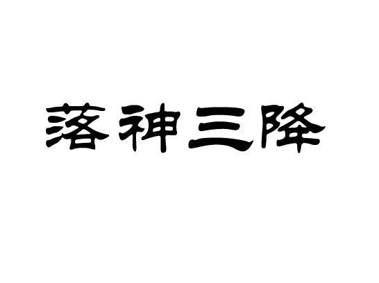 落神三降