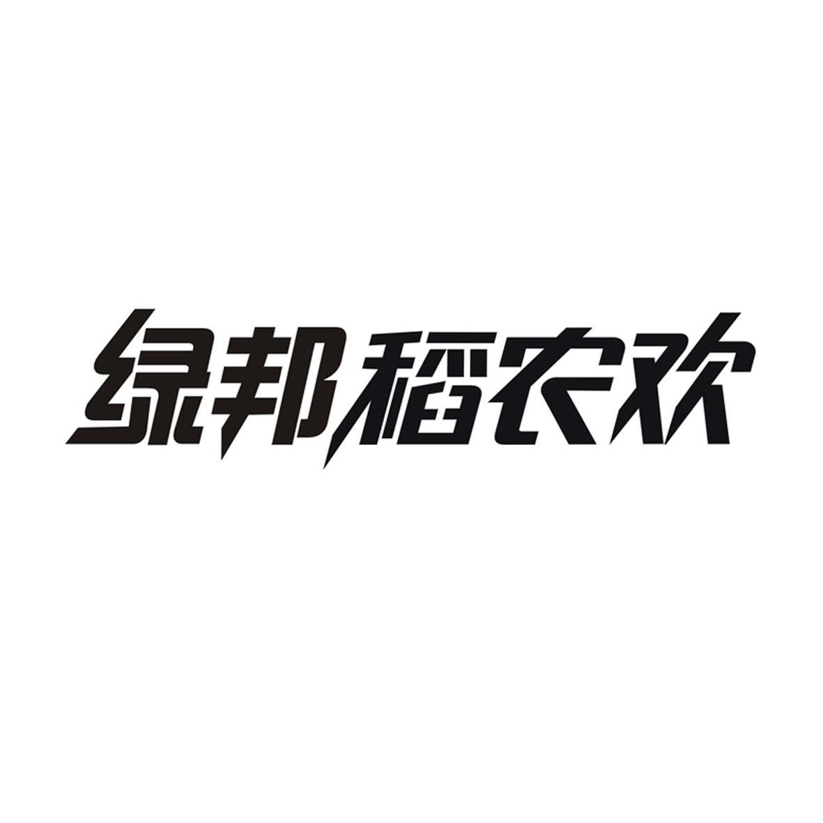 绿邦稻农欢