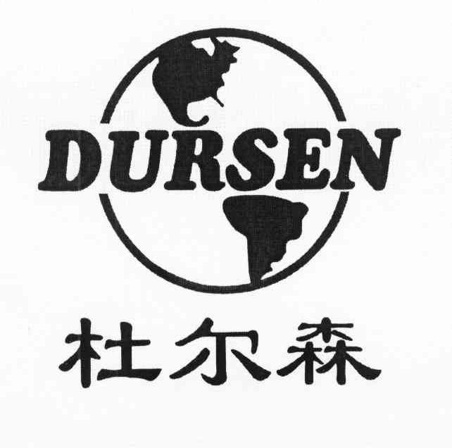 杜尔森 DURSEN