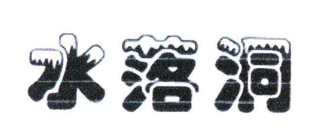 水落洞