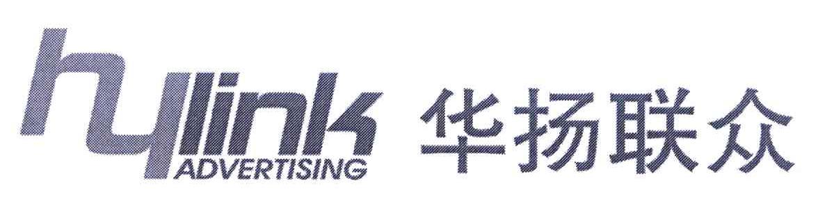 华扬联众 HYLINK ADVERTISING