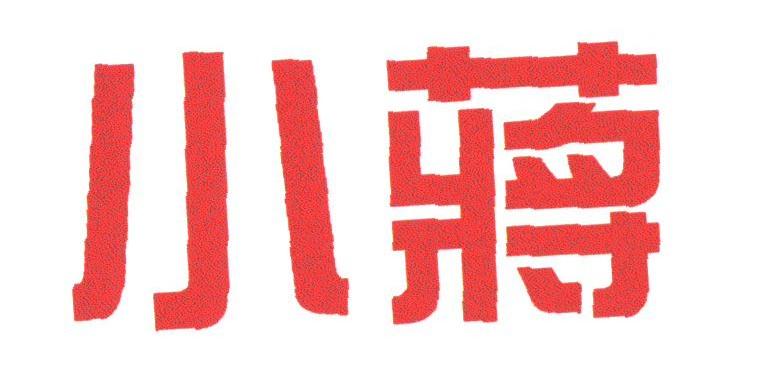 小蒋