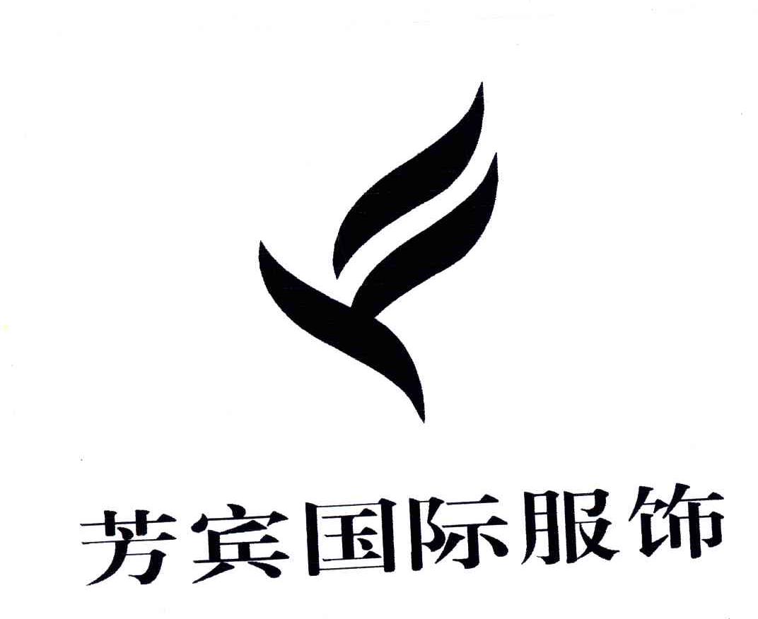 芳宾国际服饰