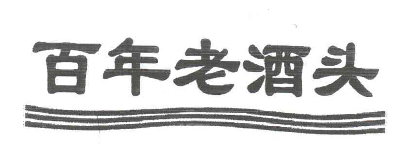 百年老酒头