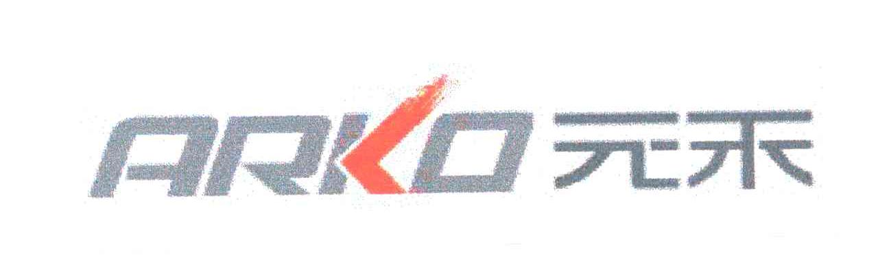 元禾;ARKO