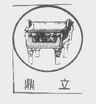 鼎立