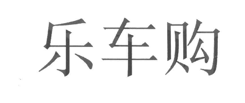 乐车购