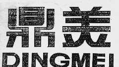 鼎美