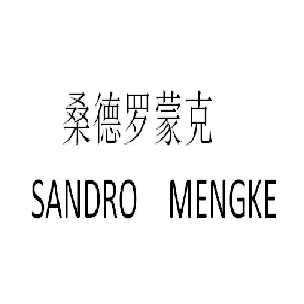 桑德罗蒙克 SANDRO MENGKE