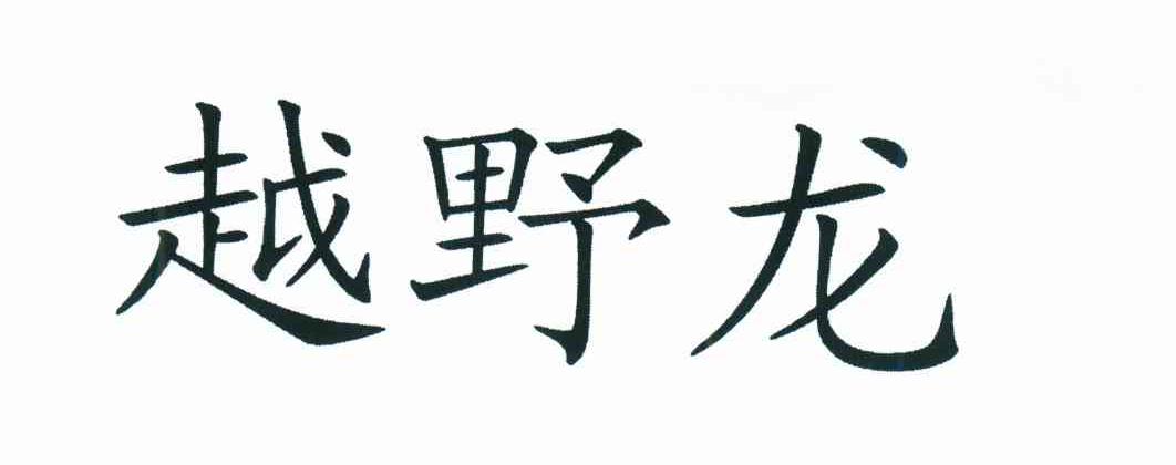 越野龙