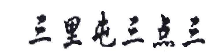三里屯三点三