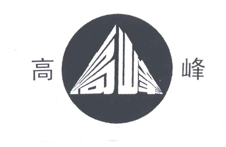 高峰